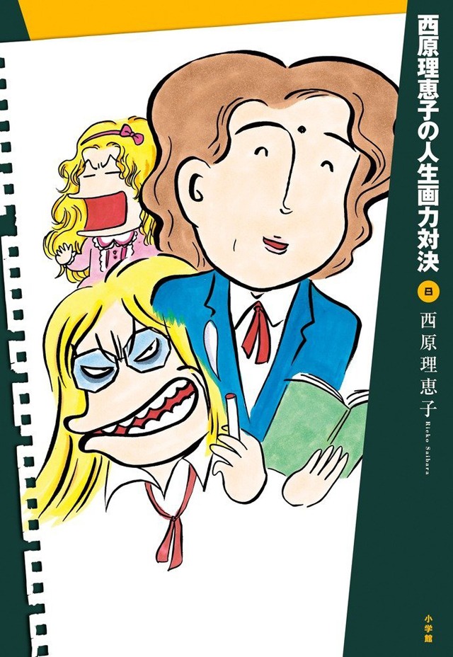 「西原理恵子の人生画力対決」最終8巻