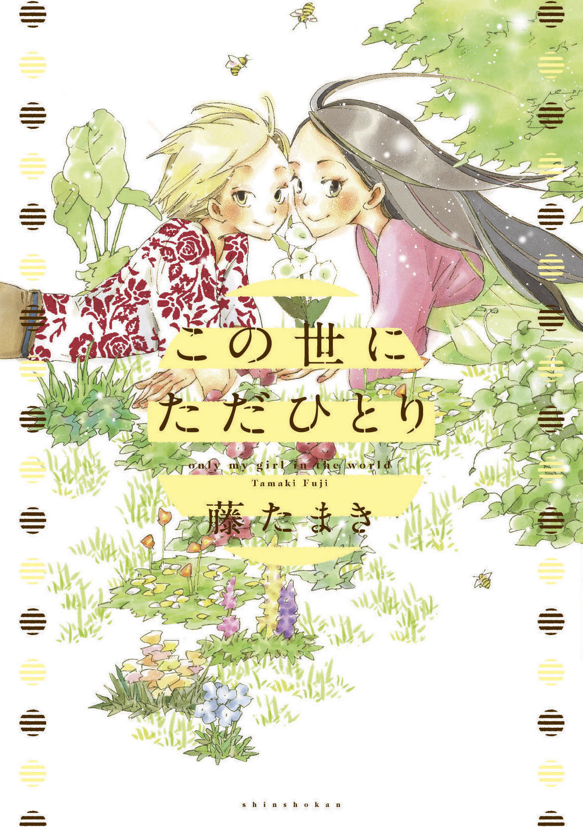 藤たまき「この世にただひとり」