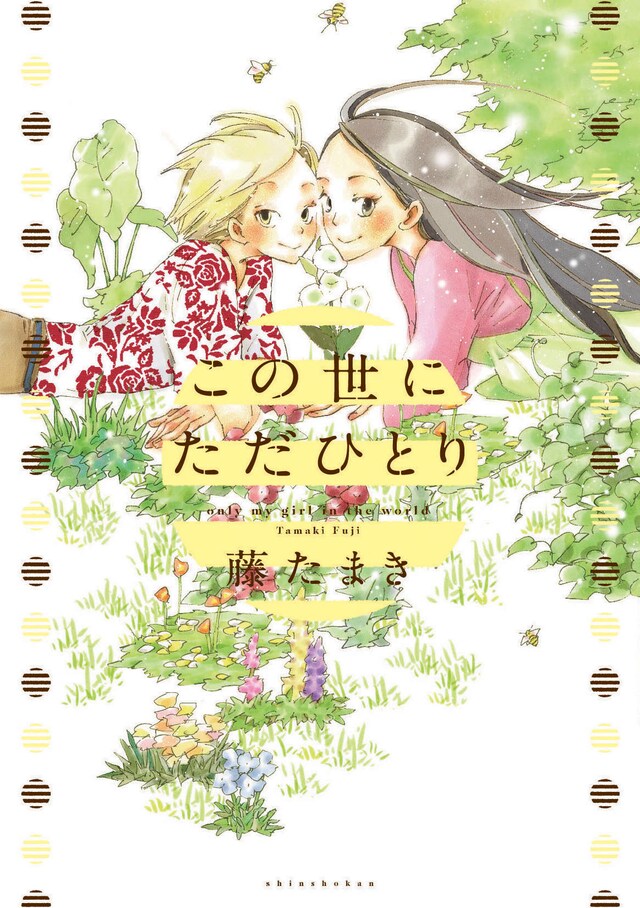 藤たまき「この世にただひとり」