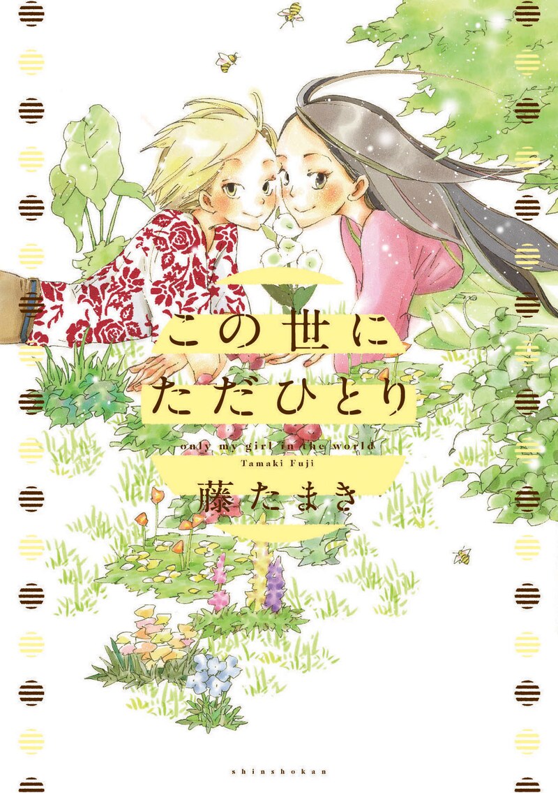 藤たまき「この世にただひとり」