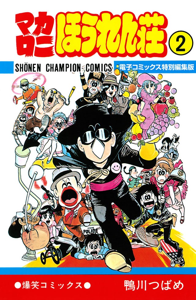 「マカロニほうれん荘 電子コミックス特別編集版」2巻