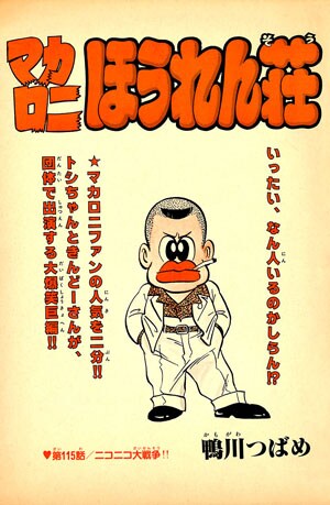 マカロニほうれん荘」電子版で初収録となるエピソードより