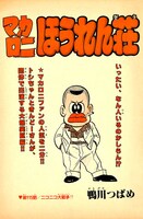 「マカロニほうれん荘」電子版で初収録となるエピソードより。
