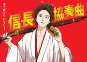 アニメ「信長協奏曲」ビジュアル (c)石井あゆみ・小学館／フジテレビジョン