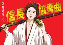 アニメ「信長協奏曲」ビジュアル (c)石井あゆみ・小学館／フジテレビジョン