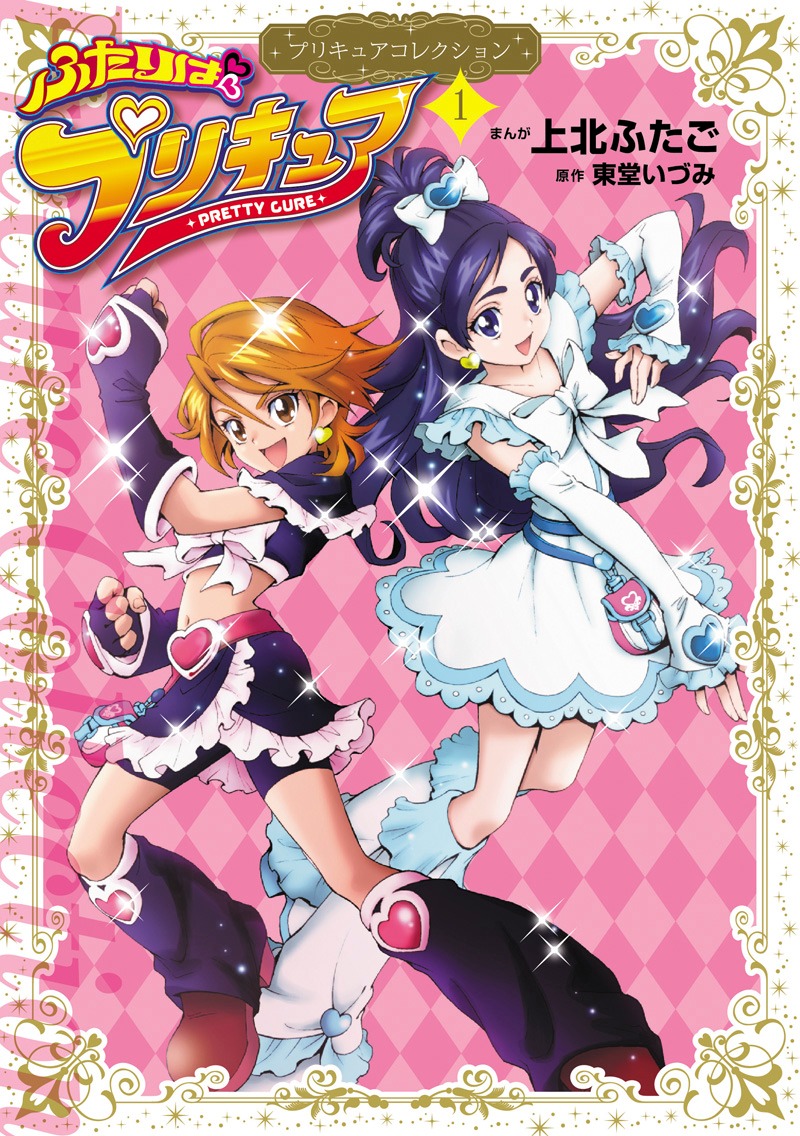 「ふたりはプリキュア1 プリキュアコレクション」