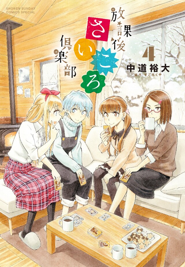 「放課後さいころ倶楽部」4巻