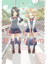 袴田めら「理由もなく悲しくなるの」