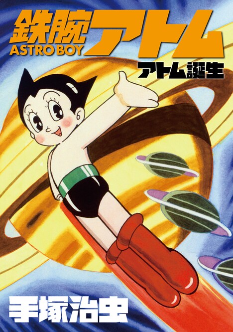 「アトム誕生」を収録した小冊子。