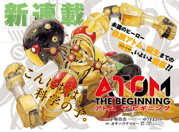 新連載「アトム ザ・ビギニング」より。