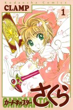 CLAMP「カードキャプターさくら」1巻