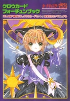 「クロウカード フォーチュンブック」 (c)CLAMP・ShigatsuTsuitachi CO.,LTD./講談社