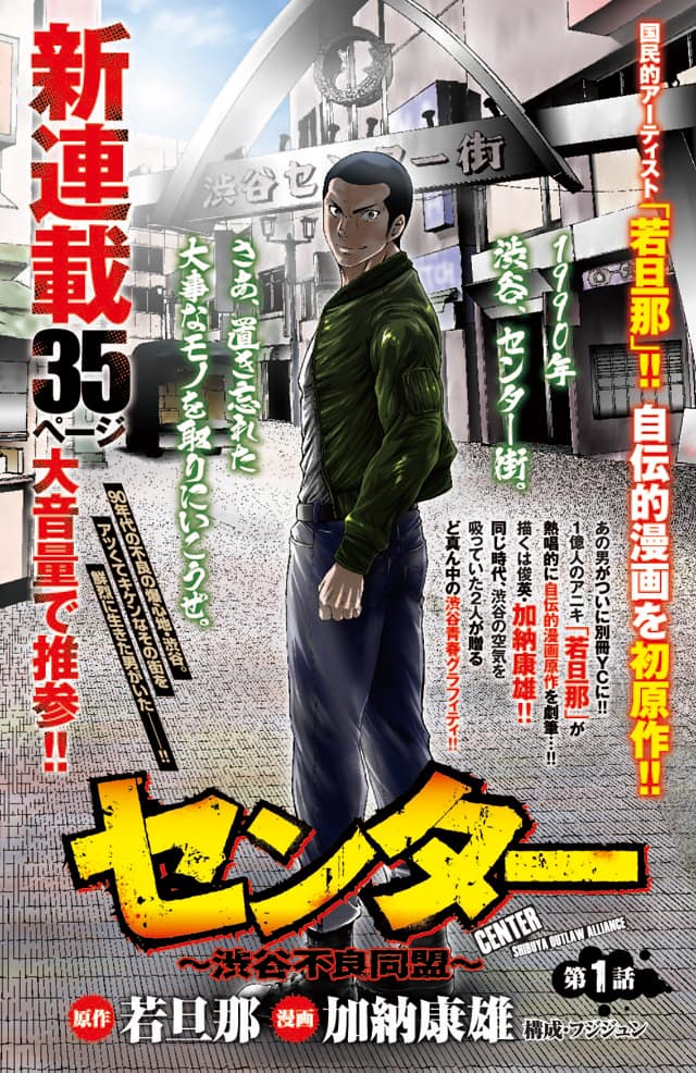 若旦那の自伝的マンガが連載スタート 渋谷の不良の生き様描く 音楽ナタリー