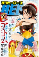 月刊ヒーローズ2015年1月号。1枚めくると「アトム ザ・ビギニング」のイラストが現れる。