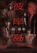 TVドラマ「彼岸島」キービジュアル