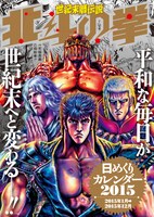 「北斗の拳」日めくりカレンダーの表紙。 (c)武論尊・原哲夫/NSP 1983