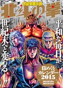 「北斗の拳」日めくりカレンダーの表紙。 (c)武論尊・原哲夫/NSP 1983