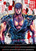 「北斗の拳」月めくりカレンダーより。 (c)武論尊・原哲夫/NSP 1983