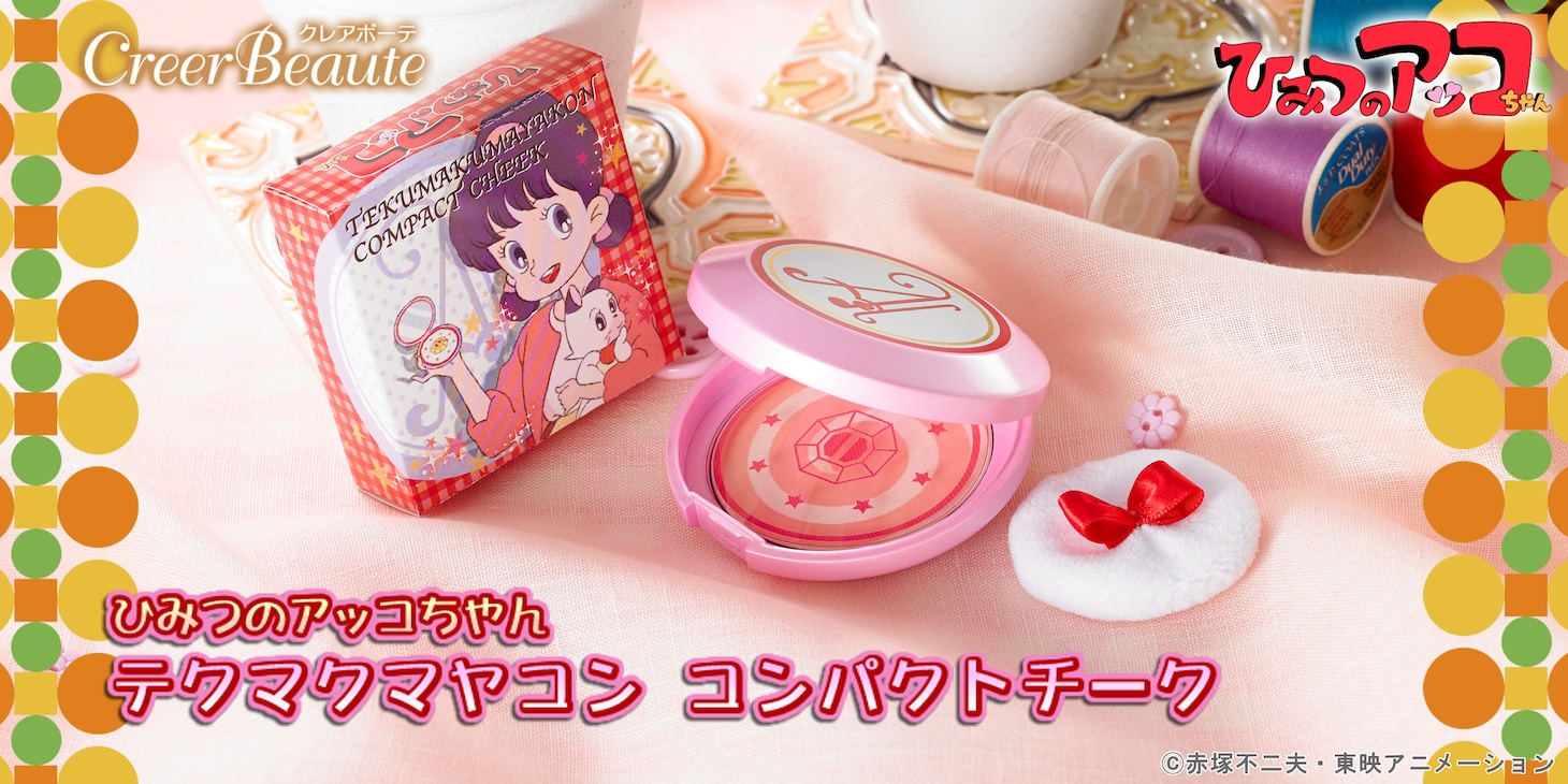「ひみつのアッコちゃん テクマクマヤコンコンパクトチーク」(c)赤塚不二夫・東映アニメーション