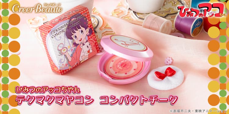 テクマクマヤコン「ひみつのアッコちゃん」のコンパクトが本格コスメに 