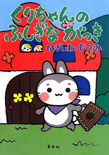 萩岩睦美「くりちゃんのふしぎながっき」