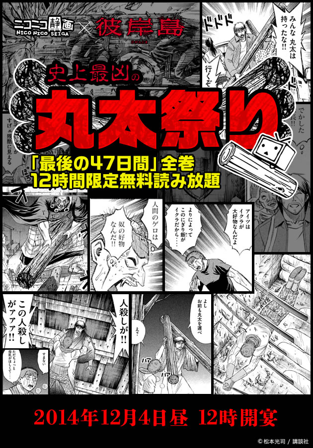 「ニコニコ静画×彼岸島 史上最凶の丸太祭り」ビジュアル
