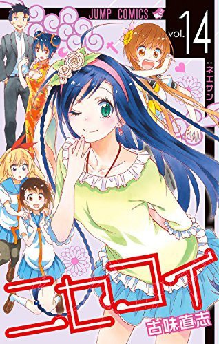 「ニセコイ」14巻
