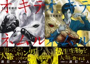 「オキテネムル」1巻と2巻