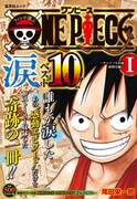 「ファンが選ぶONE PIECE“涙”ベスト10!! ～サバイバルの海 超新星編～ I」(c)尾田栄一郎/集英社