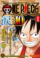 「ファンが選ぶONE PIECE“涙”ベスト10!! ～サバイバルの海 超新星編～ I」(c)尾田栄一郎/集英社