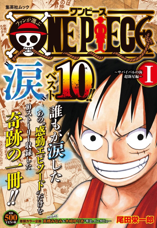 「ファンが選ぶONE PIECE“涙”ベスト10!! ～サバイバルの海 超新星編～ I」(c)尾田栄一郎/集英社