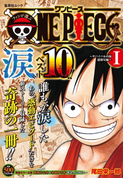 「ファンが選ぶONE PIECE“涙”ベスト10!! ～サバイバルの海 超新星編～ I」(c)尾田栄一郎/集英社