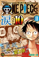 「ファンが選ぶONE PIECE“涙”ベスト10!! ～サバイバルの海 超新星編～ II」(c)尾田栄一郎/集英社
