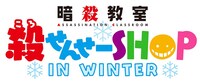 「殺せんせーSHOP IN WINTER」のロゴ。(c)松井優征/集英社・アニメ「暗殺教室」製作委員会