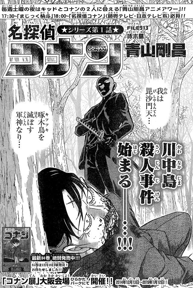 シリーズ第1話となるFILE913「啄木鳥」の扉ページ。(c)青山剛昌/小学館 「週刊少年サンデー」連載中