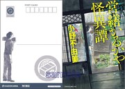 書店で配布される「営繕かるかや怪異譚」のポストカード。数に限りがあるため、なくなり次第配布終了。