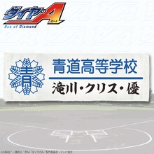 「ダイヤのA クリス先輩のタオル」(C)寺嶋裕二・講談社／2014「ダイヤのA」製作委員会・テレビ東京