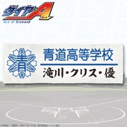 「ダイヤのA クリス先輩のタオル」(C)寺嶋裕二・講談社/2014「ダイヤのA」製作委員会・テレビ東京