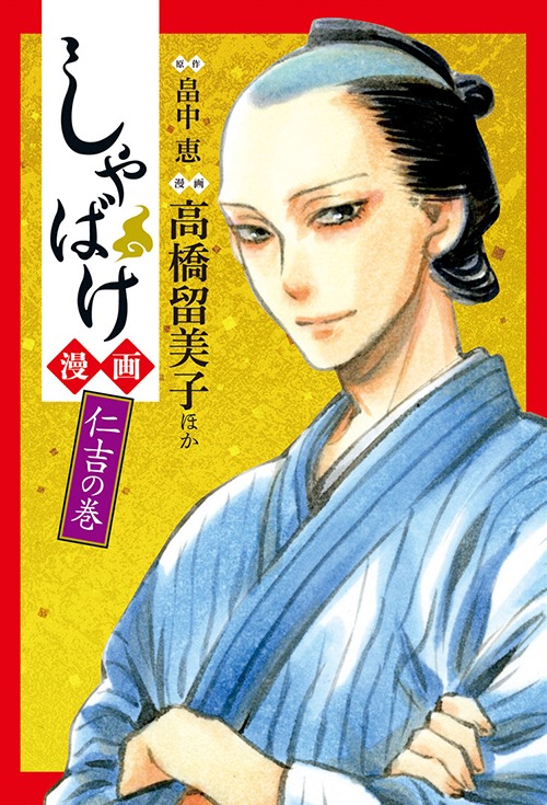 「しゃばけ漫画 仁吉の巻」。カバーイラストはみもりによるもの。
