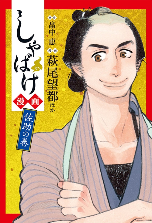 「しゃばけ漫画 佐助の巻」。カバーイラストは雲田はるこによるもの。