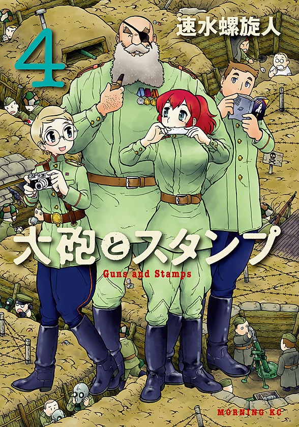 速水螺旋人「大砲とスタンプ」4巻