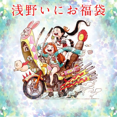 浅野いにお福袋のビジュアル。