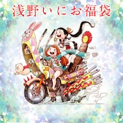浅野いにお福袋のビジュアル。