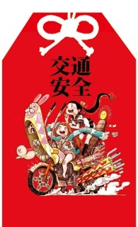 浅野いにおの福袋に封入されるお守り。