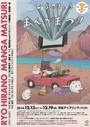 「ひらのりょうまんがまつり」