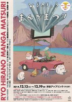 「ひらのりょうまんがまつり」