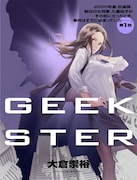 大倉崇裕の連載小説「GEEKSTER」。