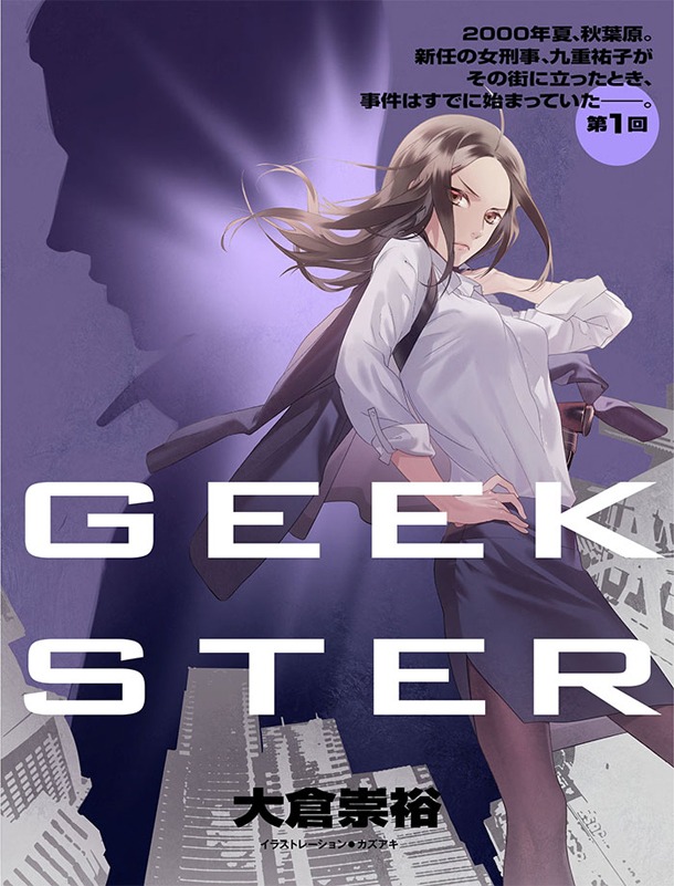 大倉崇裕の連載小説「GEEKSTER」。