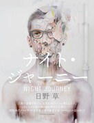 日野草による読み切り小説「ナイト・ジャーニー」。