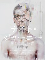 日野草による読み切り小説「ナイト・ジャーニー」。